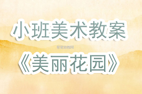 小班美术撕纸教案