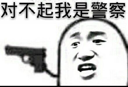对不起，我是警察——表情包背后的故事