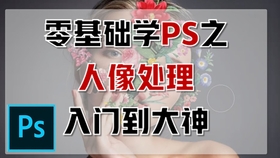 PS自学一本通，从零开始的Photoshop学习之路
