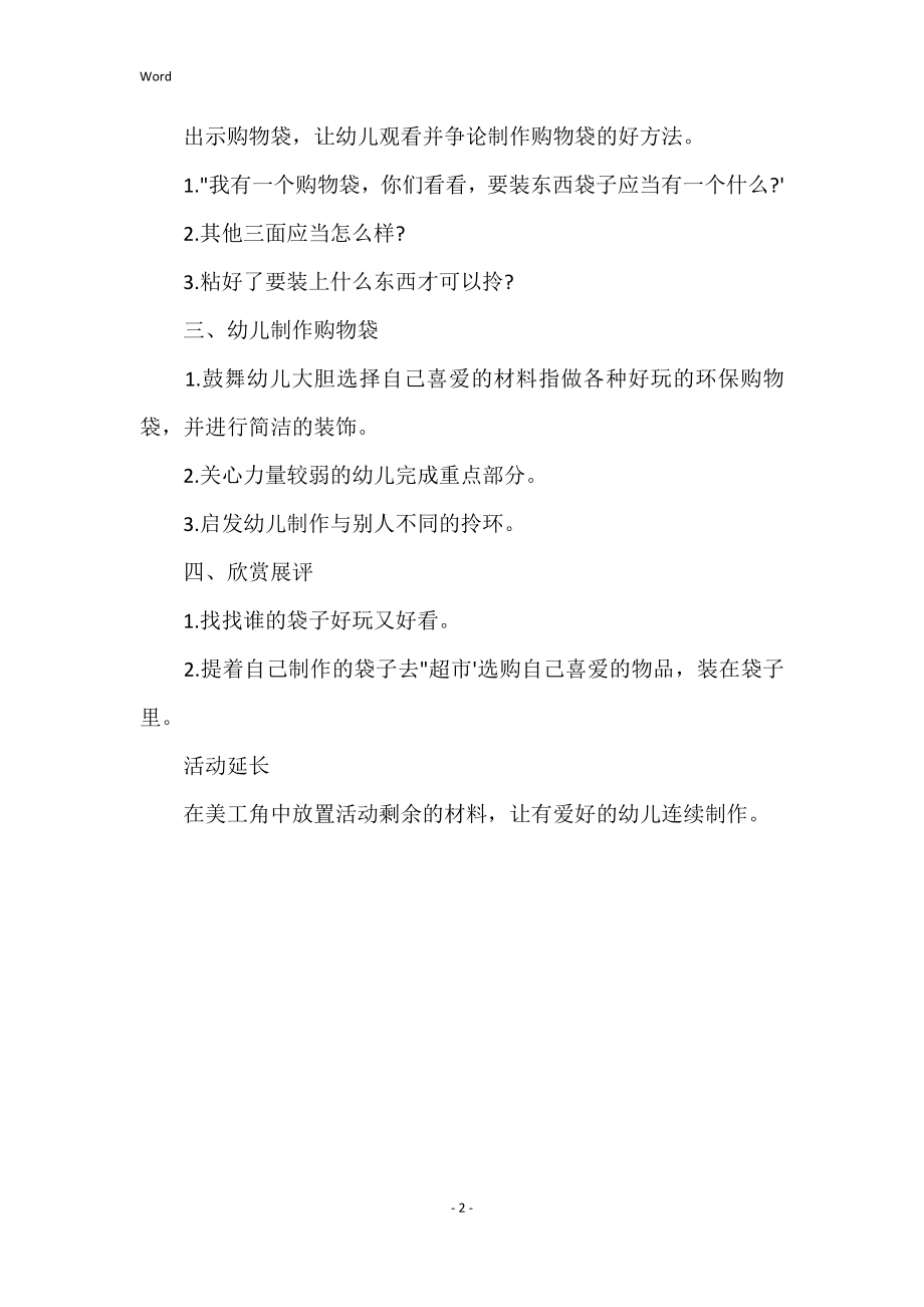 幼儿园袋子美术教案