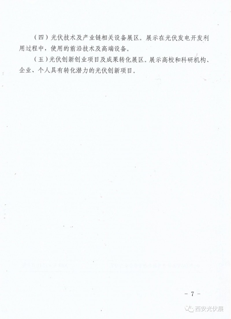 西安市光伏发电文件解读与发展探讨