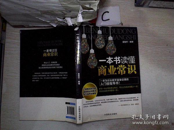 一本书读懂商业知识，深入浅出地探索商业世界的奥秘