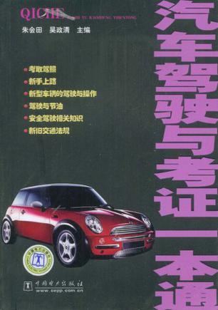 汽车驾驶考证一本通，从入门到精通的全方位指南