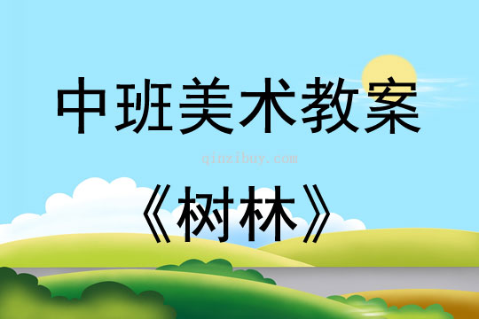 中班美术，秋天的树林