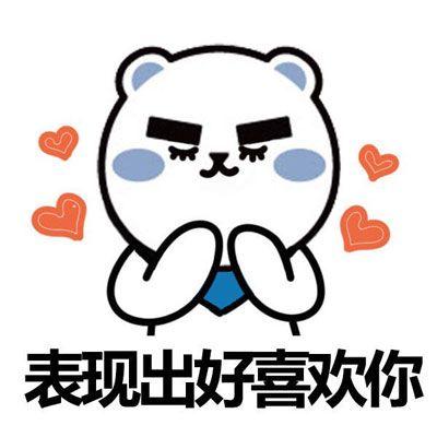 好喜欢你的表情包