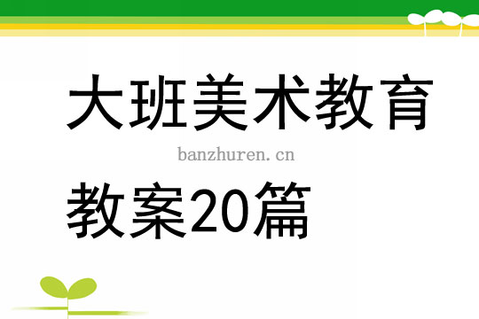 大班美术室教案