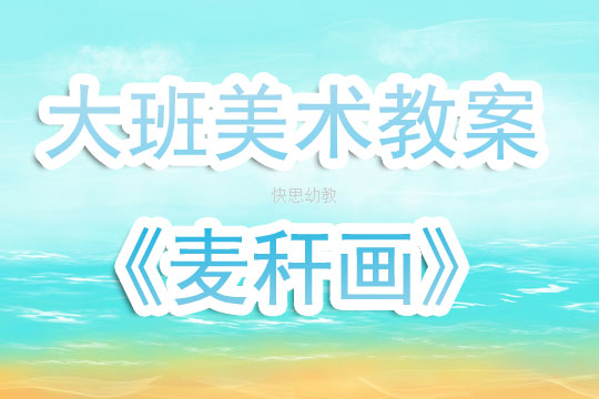 大班美术教案，我最美