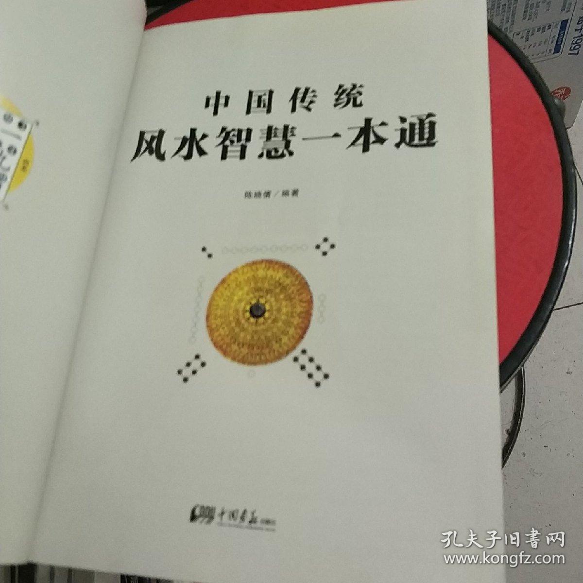 中国传统风水文化一本通