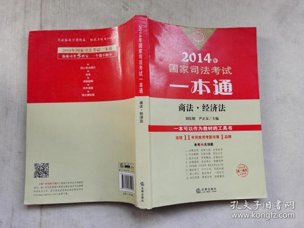 全面解析，2014司法考试一本通
