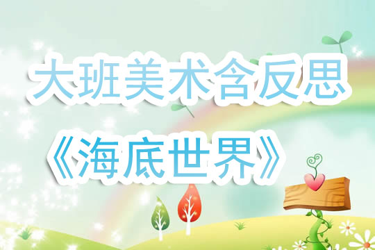 美术小班教案，探索色彩世界