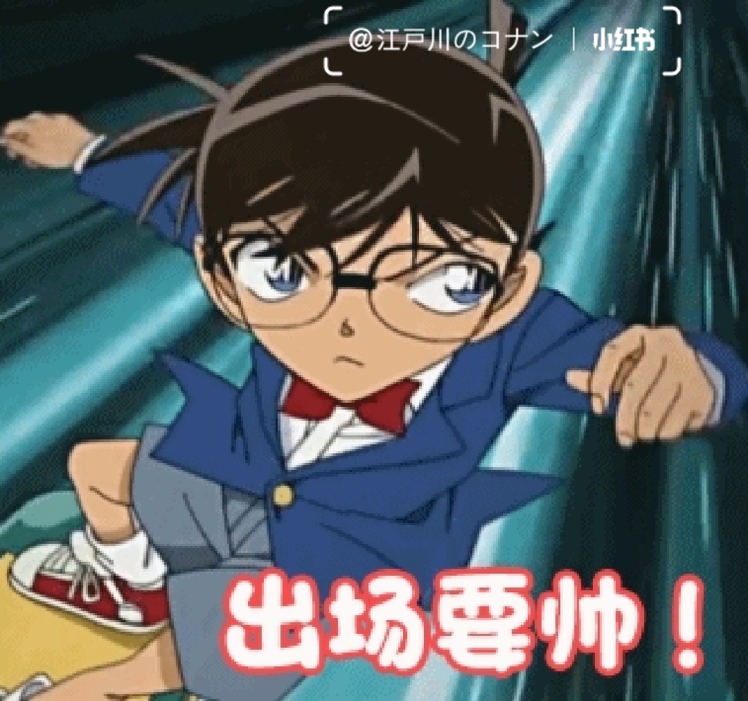 QQ柯南表情包，数字时代的破案神助手