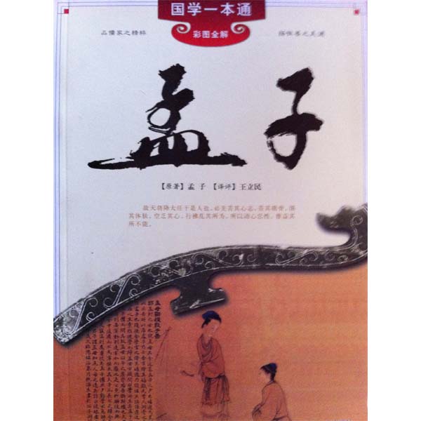 一本通与孟子，探寻智慧之光的深度交融