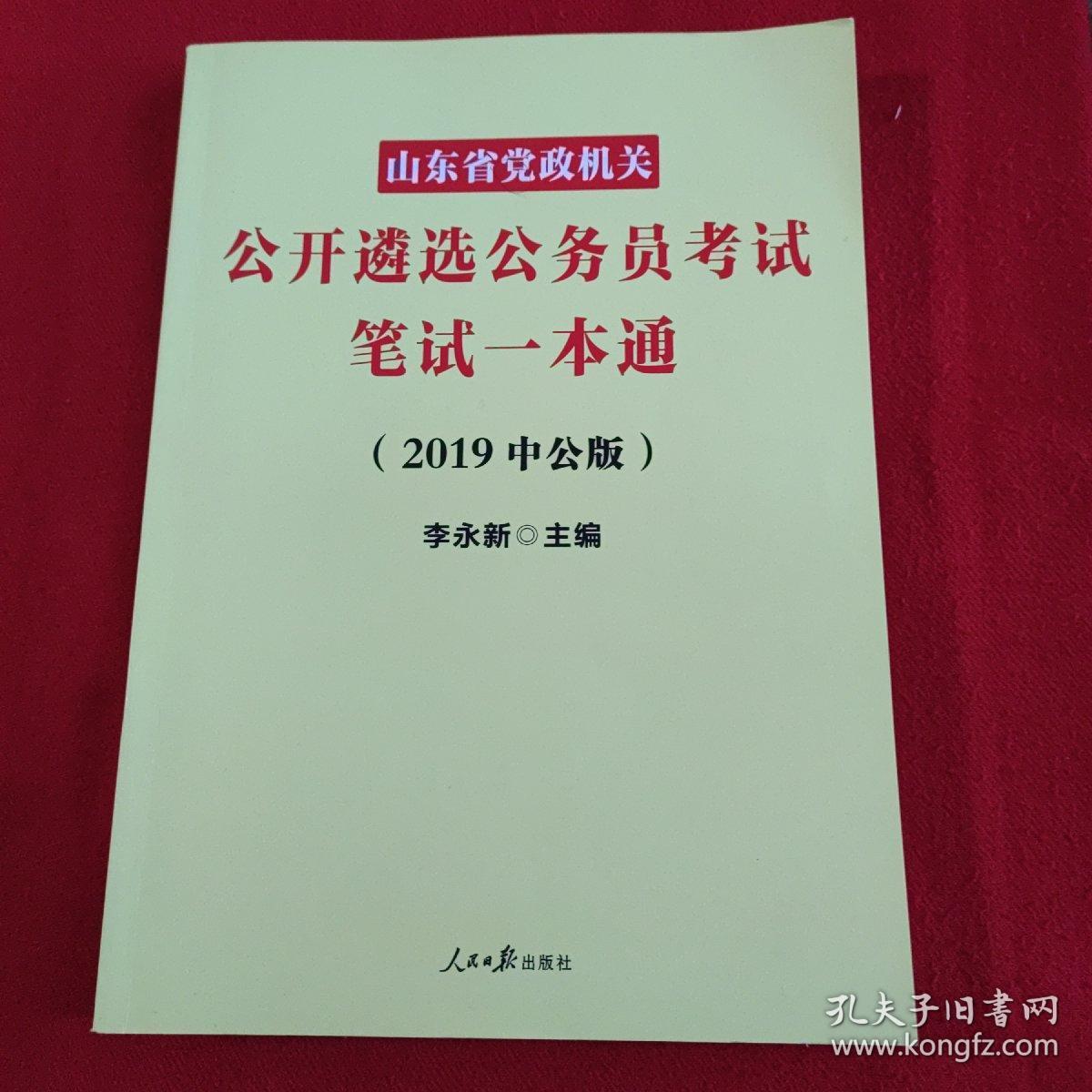 山东公务员一本通，通向公职之路的全方位指南