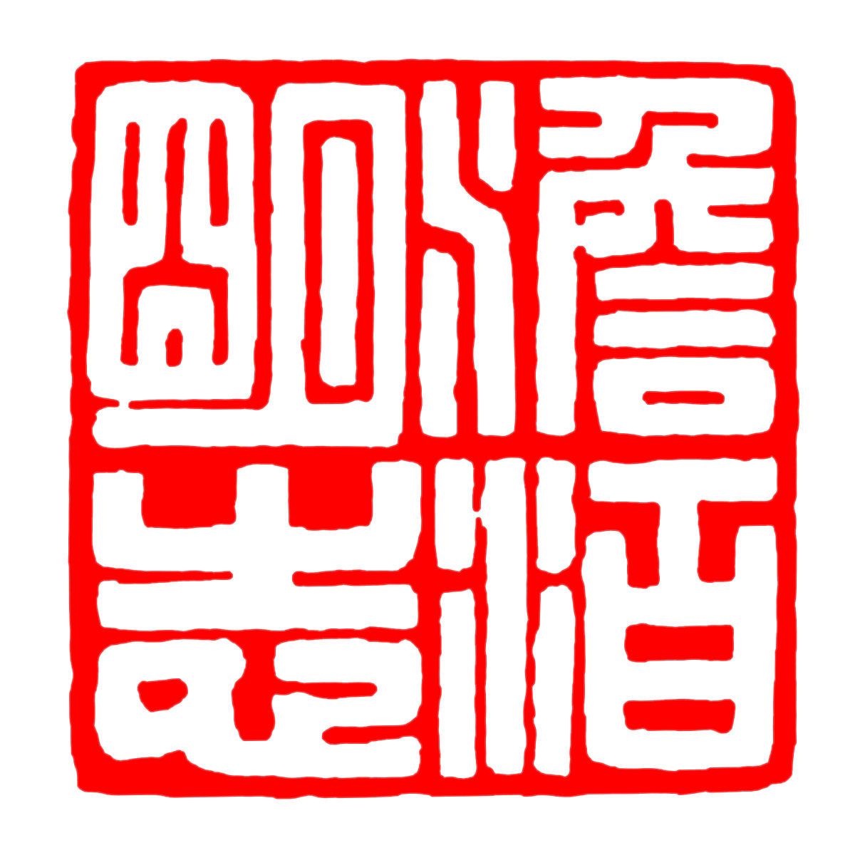 美术领域印章教案