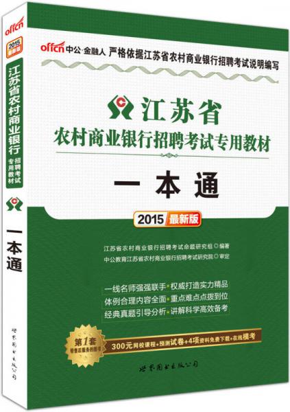 全国银行招聘考试一本通，备考策略与应试技巧
