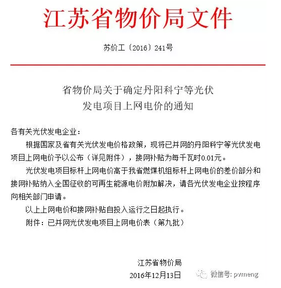 光伏发电电价批复文件及其影响