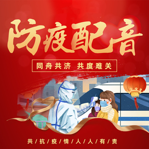 宣传疫情语音，构建防疫意识，共同抗击疫情